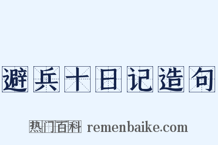 避兵十日记造句是什么意思的图片